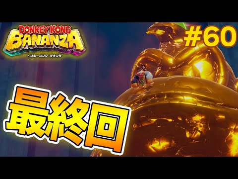 パワーで全てをぶっ壊せ！爽快感がすごい最新作を実況プレイ!! #60【ドンキーコング バナンザ】【Switch2】【ぽんすけ】