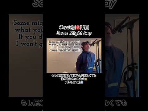 Oasisほんとに来るってよ！ - Some Might Say