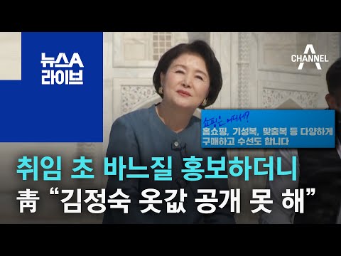 취임 초 바느질 홍보하더니…靑 “김정숙 옷값 공개 못 해” 항소 | 뉴스A 라이브