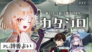 【カタシロ】TRPG超初心者の私が始める物語 #よいシロ ネタバレ注意！KP/SKP：遊仁/眠月ルナ【#詩香よい / #うたかつどうちゅう】
