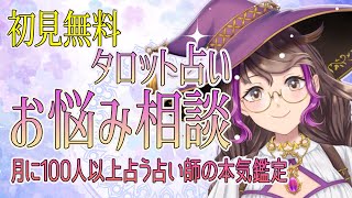 月に100人以上占う占い師がタロット占いします。【初見さん無料リーディング】