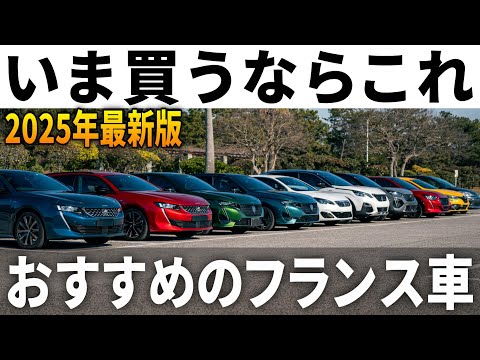 【2025年最新版】今フランス車を買うならこれが正解。まじで厳選したおすすめ7選を紹介します。