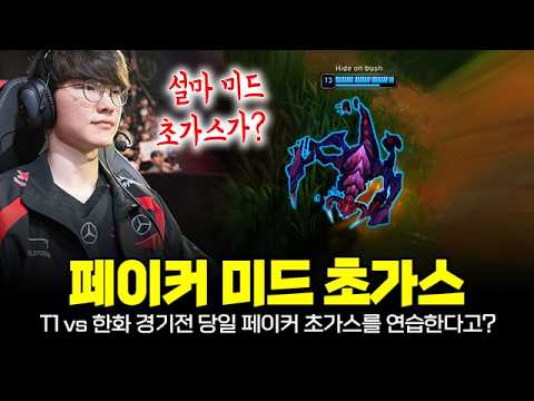 충격! T1 페이커 미드 초가스ㄷㄷ 오늘 LCK T1 vs 한화전에 설마?