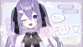 【お絵描き雑談】一緒に考えた魔法少女イラスト描く💜 初見さん・ROM歓迎❕【#新人vtuber / 朝霧すいむ】#shorts #縦型配信