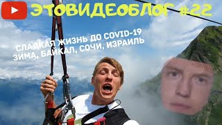 Щербаков Алексей ЭТОВИДЕОБЛОГ #22 — Жизнь до карантина!