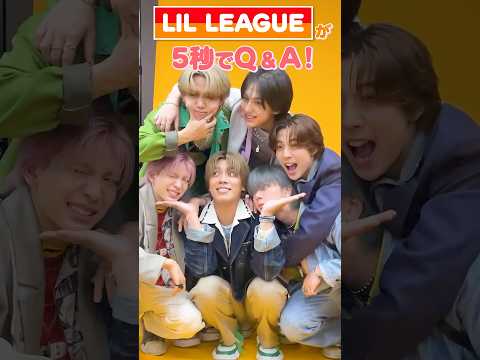LIL LEAGUEのみんなが、5秒Q＆Aに挑戦✨💕#lilleague  #リルリーグ #LILLEAGUE_真夏ノ花火