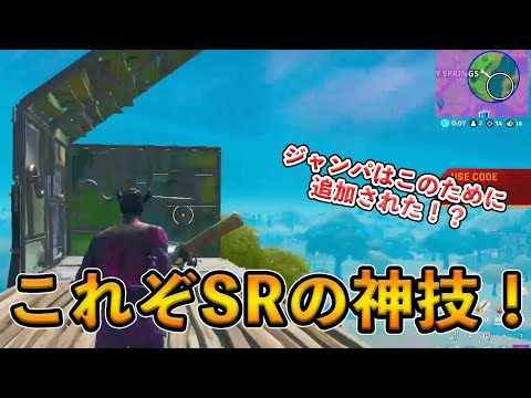 【フォートナイト】ジャンパを使った秘められし最強技！スナイパーの神mrfreshasianが魅せたある技とは！？【Fortnite】