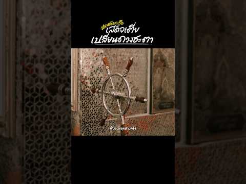 สายมูต้องมา! เปลี่ยนดวงชะตากับเสด็จเตี่ยด้วย หมุนพังงาเรือ #นครปฐม #travel