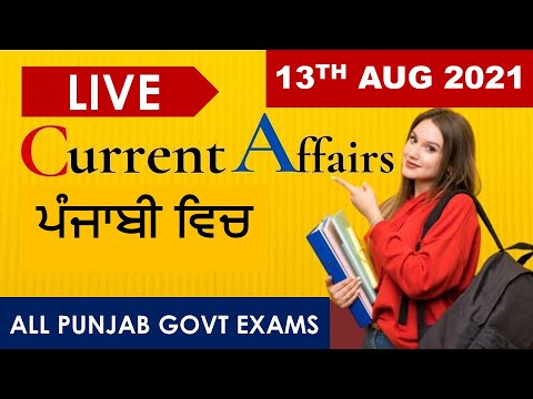 CURRENT AFFAIRS LIVE 🔴6:00 AM 13TH AUG #PUNJAB_EXAMS_GK || FOR-PPSC-PSSSB-PSEB-PUDA 2021