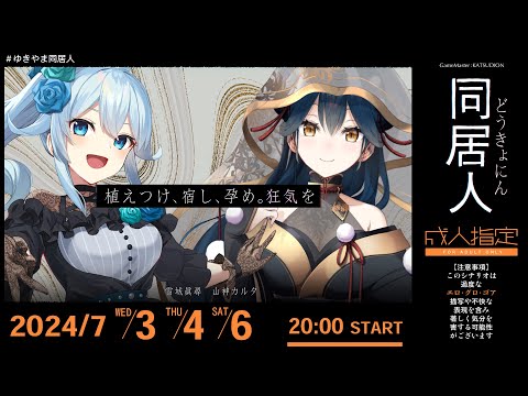 【クトゥルフ神話TRPG】同居人〈2日目〉PL：雪城眞尋 , 山神カルタ 【#ゆきやま同居人】