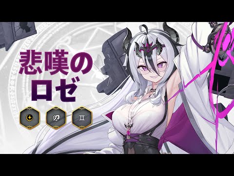 悲嘆のロゼ｜英雄プレビューのサムネイル