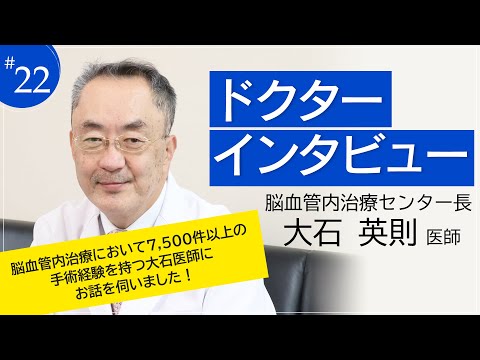 ドクターインタビュー「脳血管内治療センター長 大石 英則医師」