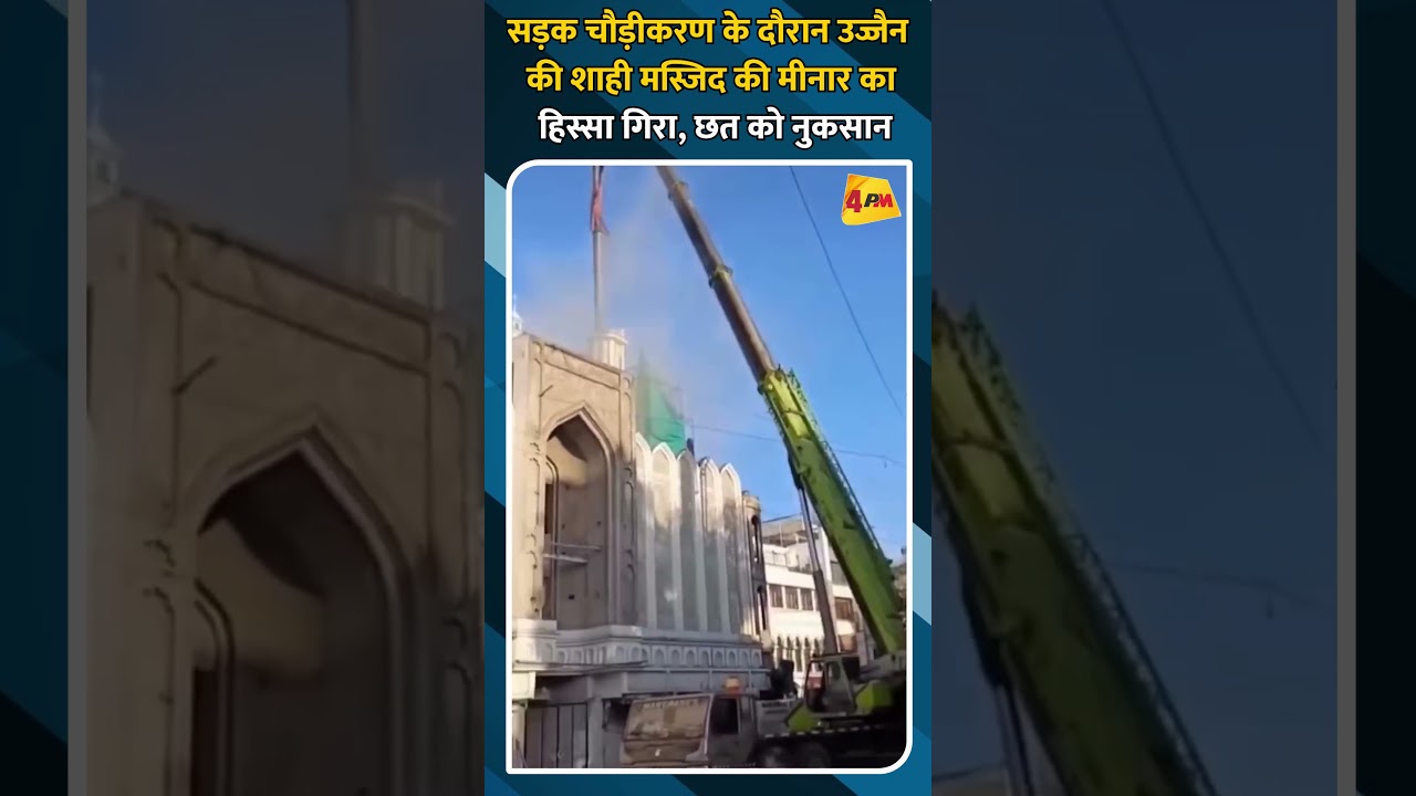 सड़क चौड़ीकरण के दौरान उज्जैन की शाही मस्जिद की मीनार का हिस्सा गिरा, छत को नुकसान