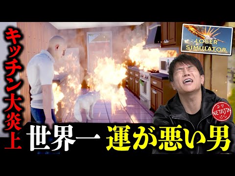 【世界一運が悪い男の1日が壮絶!!】LOSER SIMULATORで凶運過ぎる男に密着!!火事・事故・崩壊!なんでこんなについてない??