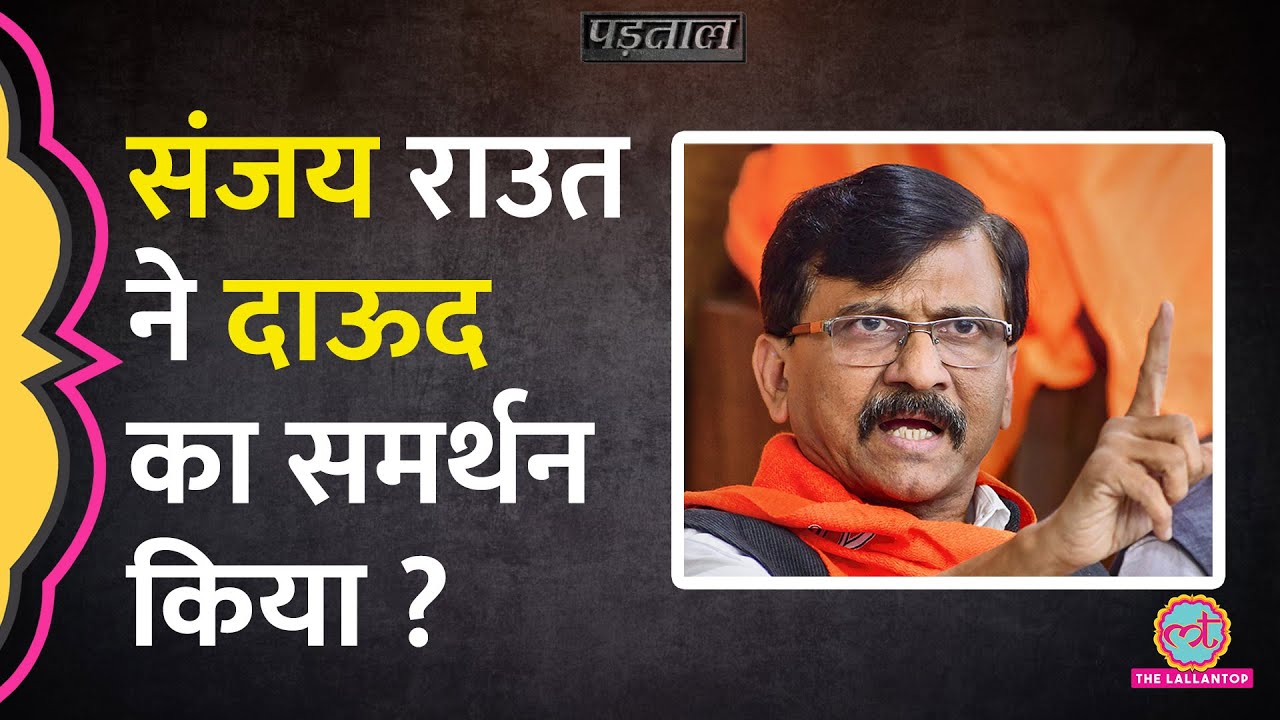 क्या Shiv Sena सांसद Sanjay Raut ने Dawood Ibrahim को क्लीन चीट देने की बात कही?|Padtaal|