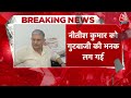 Bihar Politics LIVE Updates: CM Nitish Kumar क्या ऐलान करने वाले हैं? | JDU | NDA | BJP | AajTak  - 00:00 min - News - Video
