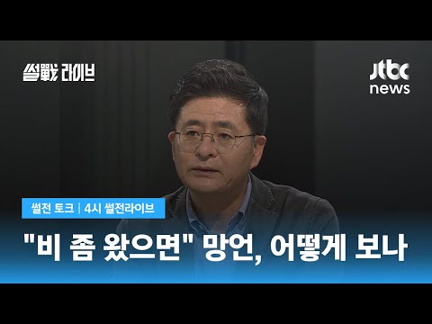 박원석 "어떻게 저런 얘기를...김성원 출당시켜야" / JTBC 4시 썰전라이브