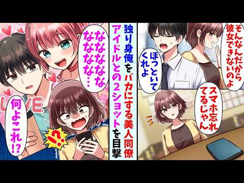 【漫画】モテない俺をバカにする美人同僚。可愛いアイドルとのツーショットを目撃して…同僚「私という者がありながら…!」