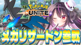 【ポケモンユナイト】エキスパ帯3～メガリザードンXが強すぎる！！【らいとあっぷ/ありさ】