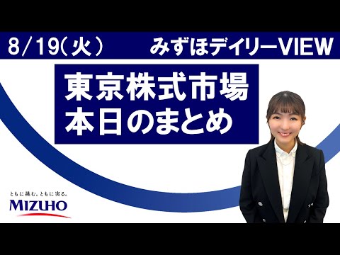 8月19日（火）の東京株式市場　みずほデイリーVIEW 宮崎桃子