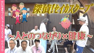 発表① 「探偵！セイカスクープ～人とのつながり×健康～」 【せいかまちづくりフォーラム2024】（2024.9.28 精華町 けいはんなプラ