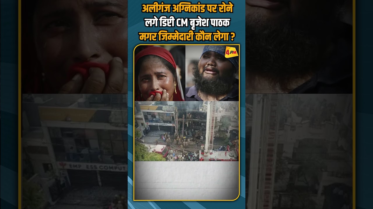 अलीगंज अग्निकांड पर रोने लगे डिप्टी CM बृजेश पाठक, मगर जिम्मेदारी कौन लेगा ? #shortvideo #shorts