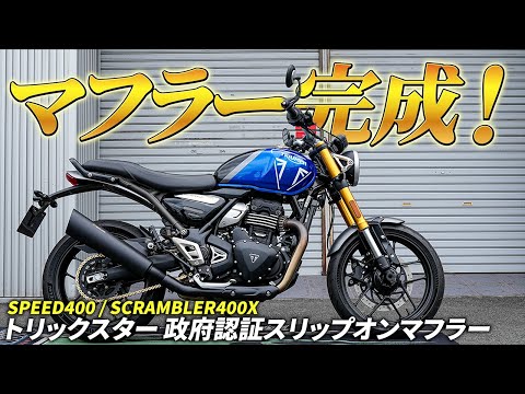 スピード400用のマフラーが遂に完成!!早速気になる部分をカスタム!?|TRIUMPH SPEED400 / SCRAMBLER400X