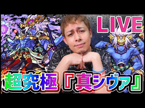 【モンストLIVE】超究極『真シヴァ』に挑むM4運枠【ぎこちゃん】