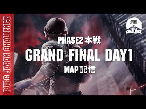 【MAP配信】 PUBG JAPAN CHALLENGE Phase2 本戦 Grand Final Day1