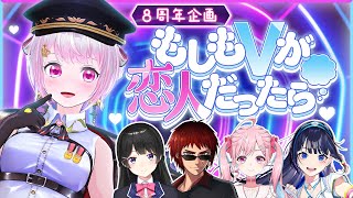 【 #恋人にしたいV 】活動8周年🎊お友達呼んで恋愛クイズ大会【月ノ美兎・天開司・のんちぃ・富士葵・電脳少女シロ】