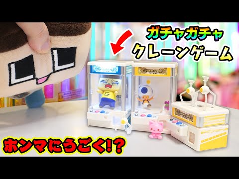 ガチャガチャからクレーンゲームでてきた！ぐちお、中入ったらアカンで～！【ぐち男】