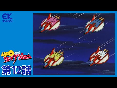 UFO戦士ダイアポロン 第12話 行くぞ!!友情のX攻撃