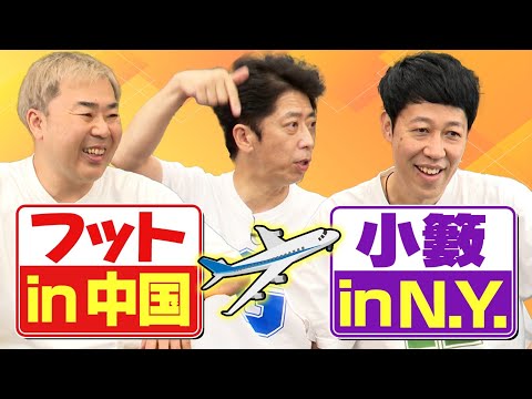 Unforgettable experience of my trip abroad（Koyabu in NewYork & Footballhour in China）