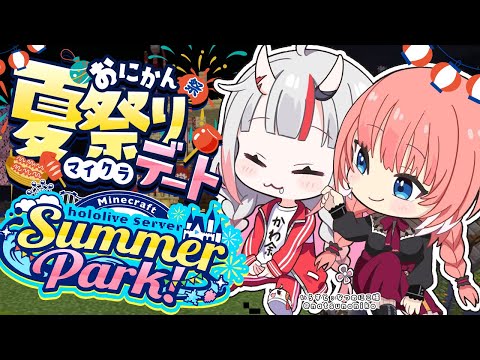 【 Minecraft 】#ホロ鯖サマーパーク おにかん夏祭りデート!?💖