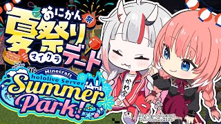 【 Minecraft 】#ホロ鯖サマーパーク おにかん夏祭りデート！？💖