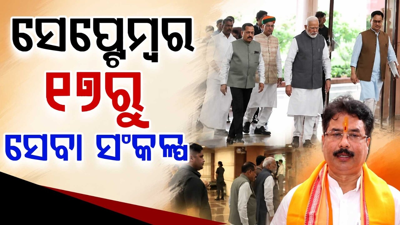 Odisha BJP To Launch Month-Long 'Sewa Sankalp Abhiyan' From PM Modi's Birthday | Argus News