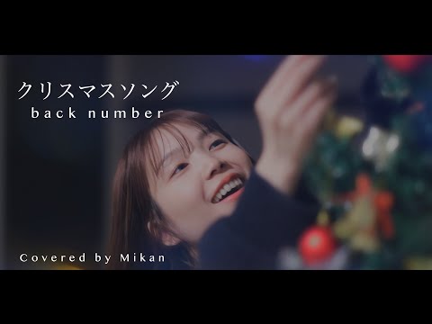 クリスマスソング / back number 歌ってみた🎄田中みかん.ver【女性キー＋1】