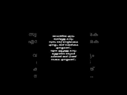 അവനവൻറെ തെറ്റ് ആദ്യം മനസ്സിലാക്കുക തിരുത്തുക എന്നിട്ട് മതി മറ്റുള്ളവരുടെ തെറ്റ് കണ്ടുപിടിക്കൽ