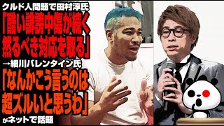 クルド人問題で田村淳氏「酷い誹謗中傷が続く…然るべき対応を取る」→細川バレンタイン氏「なんかこう言うのは超ズルいと思うわ」が話