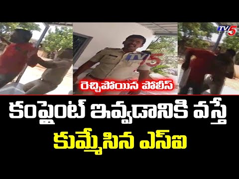 AP: SI beats person who tries to file complaint against YSRCP leader, video goes viral AP: SI beats person who tries to file complaint against YSRCP leader, video goes viral
