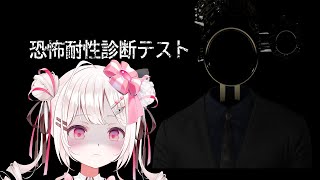 【恐怖耐性診断テスト】こ、こわくないもん…！！【#VTuber / #実況 /夏目めい 】
