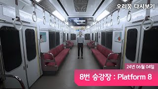 [ 8번 승강장/Platform8 ] 8번 출구 게임의 정식 후속작!!