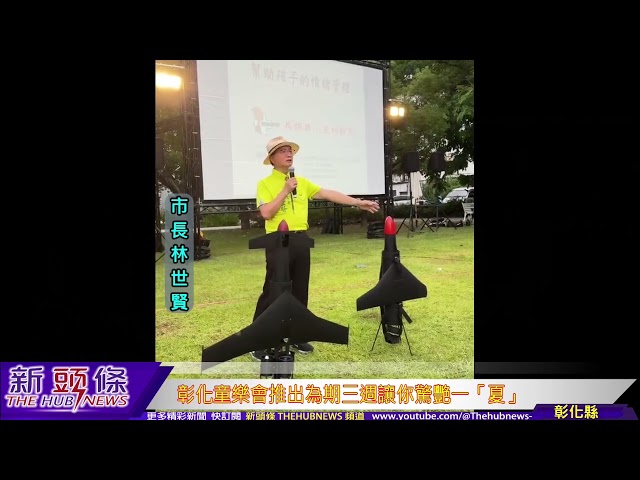 影音/彰化童樂會驚艷一「夏」 適合親子攜手參加遊樂與知性兼具活動