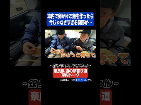 車内で卵かけご飯したらミラクル発生【銀シャリ切り抜き】#shorts