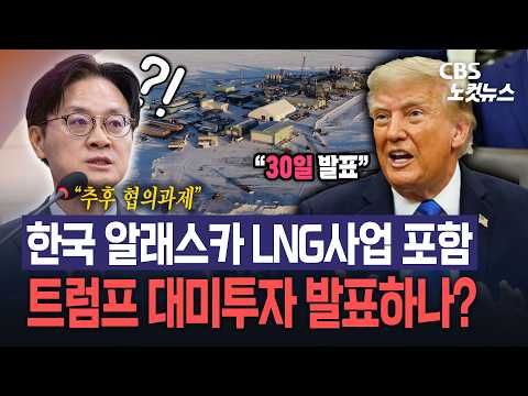 한국 알래스카 LNG사업 포함…트럼프 대미투자 발표하나?