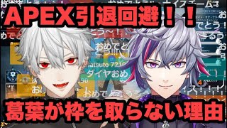 不破湊のランク上げ時に葛葉が枠を取らない理由がエモい【にじさんじ/切り抜き】
