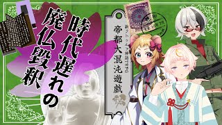 【Coc7版】時代遅れの廃仏毀釈　part2【＃帝都黒糖なめハムス卓】PL:化野こまる、金花糖、黒沢翔一　KP:黒豆コロッセオ