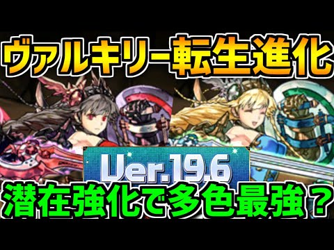 新ダンジョン「神々の聖跡」実装！ヴァルキリーCIELが転生進化！アプデで6枠潜在が強化！【パズドラ】