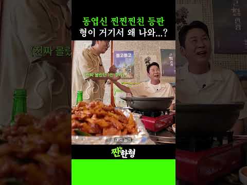 형이 거기서 왜 나와? 🫢 ✨동엽신 찐찐찐친이 썰풀러 깜짝 등판 ~😎 ✨#짠한형 #신동엽 #정호철 #정성화 #정상훈 #몰래온손님