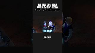 1년 뒤에 다시 만나 ❕👋 우주로 날린 타임캡슐 🚀💫 #PLAVE_LIVE #PLAVE #플레이브 #shorts